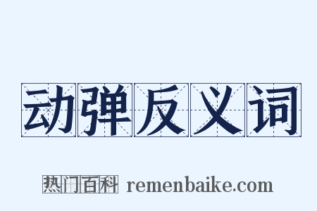 动弹反义词是什么意思的图片